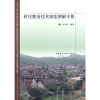 村庄整治技术规范图解手册