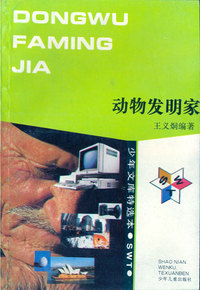 少年文库特选本——动物发明家