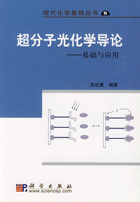 超分子光化学导论