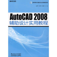 AutoCAD 2008辅助设计实用教程