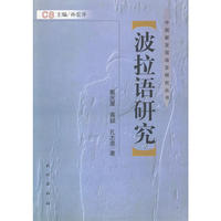 中国新发现语言研究丛书—波拉语研究