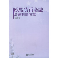 欧盟货币金融法律制度研究