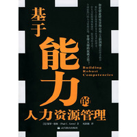 基于能力的人力资源管理(Building Robust Competencies)