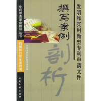 发明和实用新型专利申请文件撰写案例