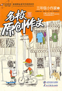 名校原创作文三年级小作家5：全面展示湖北·河南·河北·山西·天津地域文化