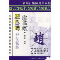 赵孟頫 胆巴碑 技法精练