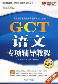 GCT语文专项辅导教程