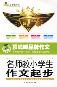 名师教小学生作文起步