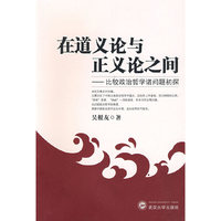 在道义论与正义论之间——比较政治哲学诸问题初探
