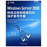 Windows Server2008网络互联和网络访问保护参考手册