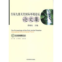首届九寨天堂国际环境论坛论文集(The Proceedings of the First Jiuzhai Paradise International Environmental Forum)