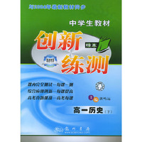 创新练测：高一历史下