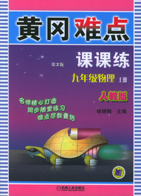 黄冈难点课课练：九年级物理（上册）（人教版·第2版）