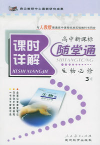 与人教版普通高中课程标准实验教科书同步《课时详解 随堂通》：生物必修3