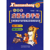 小学生成语分类手册(修订版)