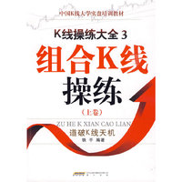 K线操练大全3:组合K线操练上卷