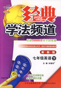经典学法频道：七年级英语下（冀教版）