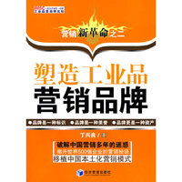 塑造工业品营销品牌