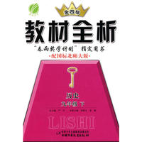 九年级历史(下)北师版金四导教材全析10春