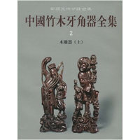 木雕器(上)-中国竹木牙角器全集-中国美术分类全集-2