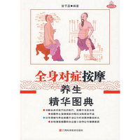 全身对症按摩养生精华图典