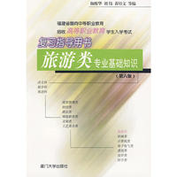 旅游类专业基础知识：福建省面向中等职业教育招收高等职业教育学生入学考试复习指导用书