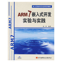ARM7嵌入式开发实验与实践