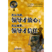 怎么沟通，领导才放心；怎么做事，领导才信任