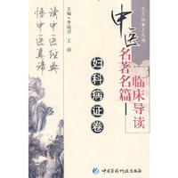 妇科病证卷（中医名著名篇临床导读）