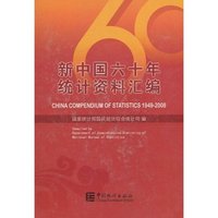 新中国六十年统计资料汇编