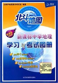新课标中学地理学习与考试图册
