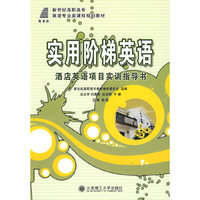 (高职高专)酒店英语项目实训指导书(英语专业类)