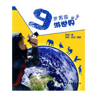 9岁男孩游世界
