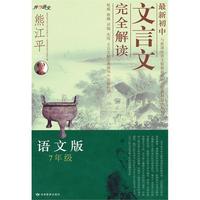 7年级语文版（2010年7月印刷）最新初中文言文完全解析