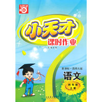 四年级：语文·上（新课标·西师大版）/（2010.5印刷）小天才课时作业（附试卷及答案）