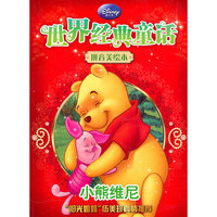 迪士尼经典童话拼音美绘本-小熊维尼
