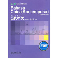 当代中文（马来语版）（练习册）