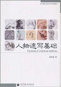 人物速写基础