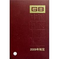 中国国家标准汇编-418-2009年制定