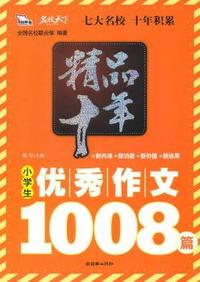 小学生优秀作文1008篇