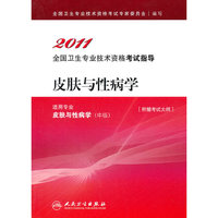 皮肤与性病学-2011全国卫生专业技术资格考试指导-适用专业皮肤与性病学(中级)-附赠考试大纲