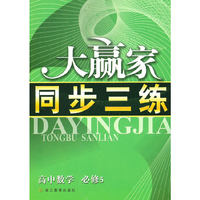 高中数学(必修5)/大赢家同步三练