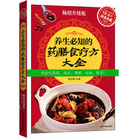 养生必知的药膳食疗方大全·畅销升级版(超值典藏19.9元)