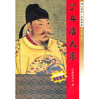 润心书系·少年帝王-少年唐太宗