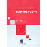 C语言程序设计教程