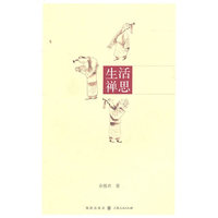 生活禅思
