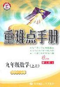 HT重难点手册 九年级数学 上册 配人教版
