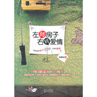 左转房子，右转爱情（ 《蜗居》+《裸婚》，拯救经济适用男和纠结女神的爱情！）