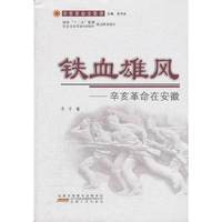 铁血雄风-辛亥革命在安徽