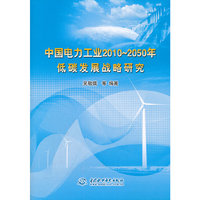 中国电力工业2010~2050年低碳发展战略研究